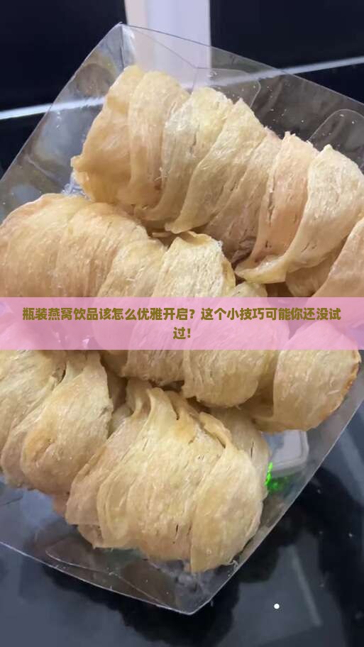 瓶装燕窝饮品怎么打开