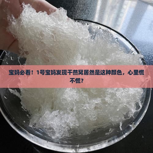 一般干燕窝是什么颜色的