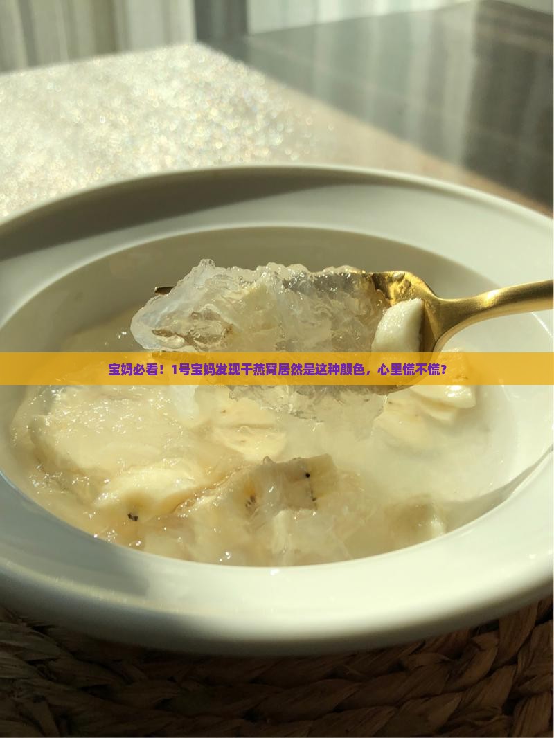 一般干燕窝是什么颜色的
