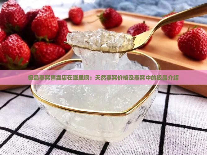 极品燕窝售卖店在哪里啊