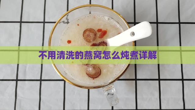 不用清洗的燕窝怎么炖煮