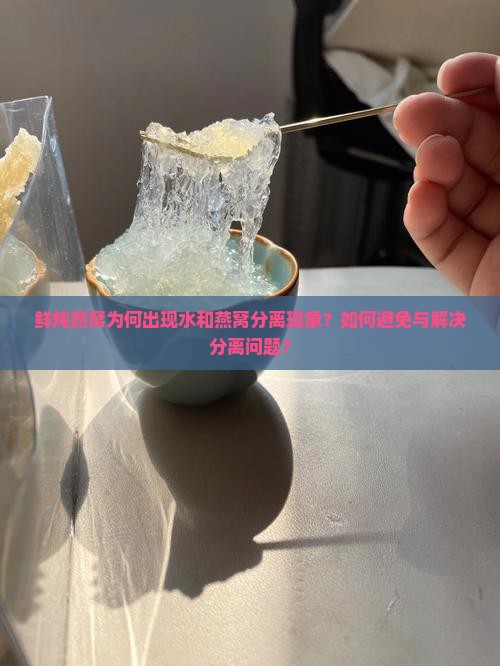 鲜炖为什么水和燕窝分离