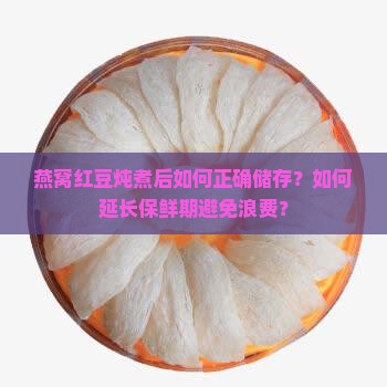 燕窝加红豆可以放多久啊
