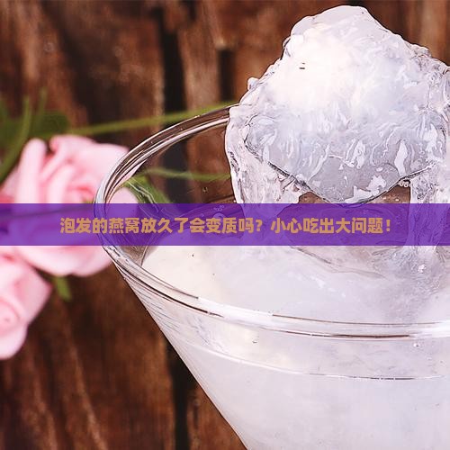 泡发的燕窝能保存多久