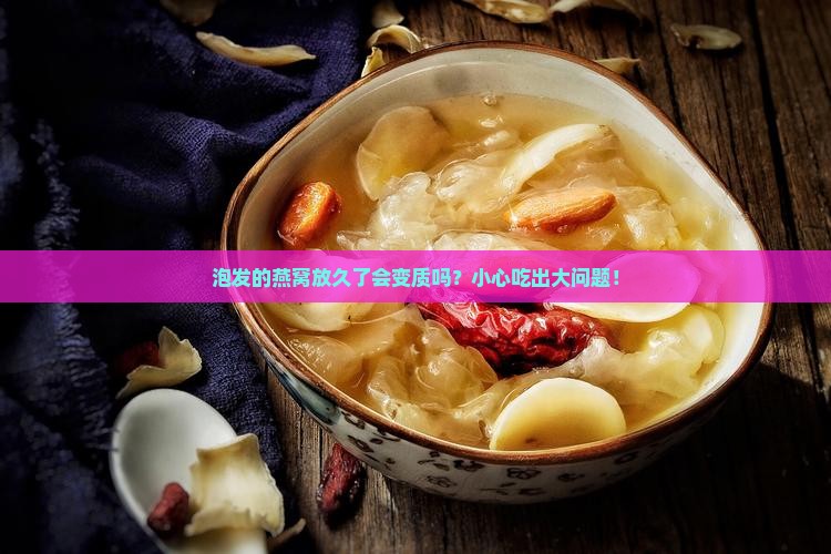 泡发的燕窝能保存多久