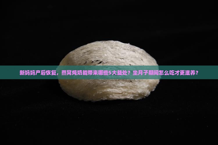 产妇燕窝炖奶有什么功效