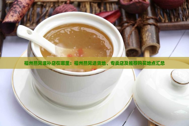 福州燕窝滋补店在哪里