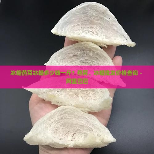 冰糖燕窝冰糖多少钱一斤