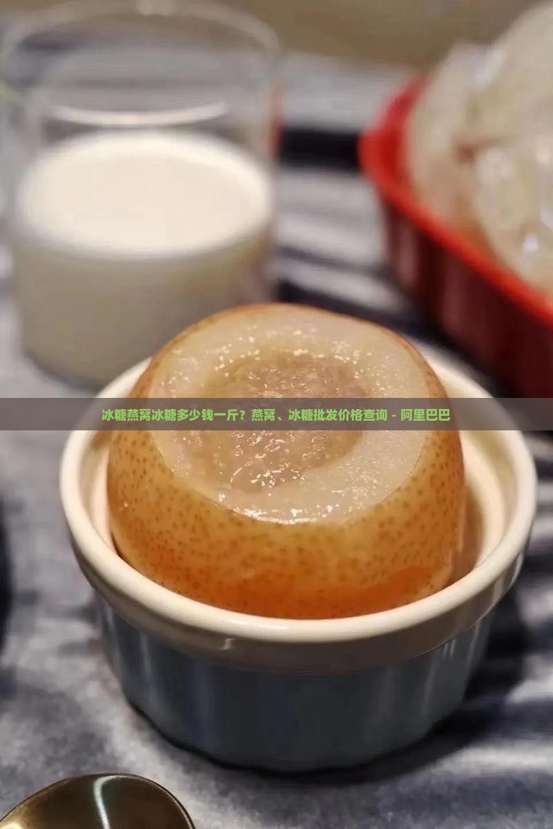 冰糖燕窝冰糖多少钱一斤