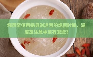 用锅炖燕窝炖多久合适呢
