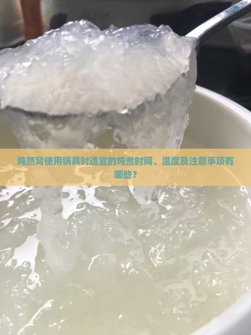 用锅炖燕窝炖多久合适呢
