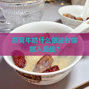 炖燕窝什么时侯放牛奶