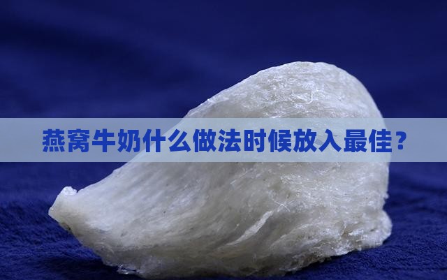 炖燕窝什么时侯放牛奶