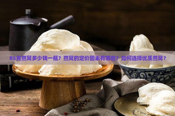 85克燕窝多少钱一瓶