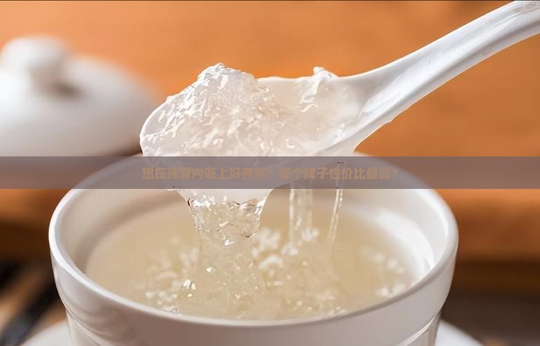 哪个品牌的燕窝便宜又好