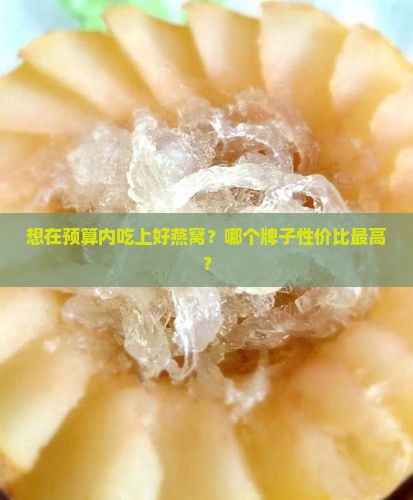 哪个品牌的燕窝便宜又好