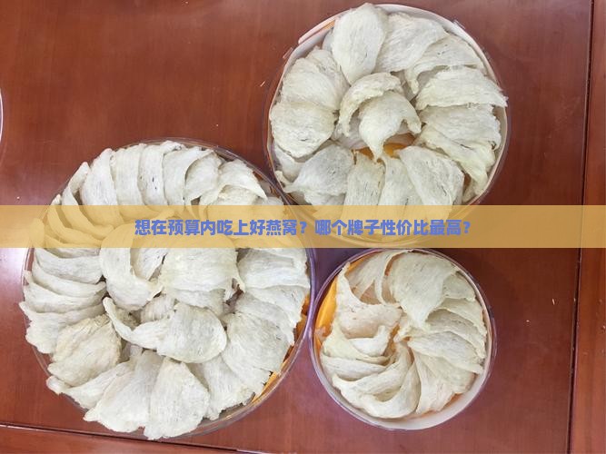 哪个品牌的燕窝便宜又好