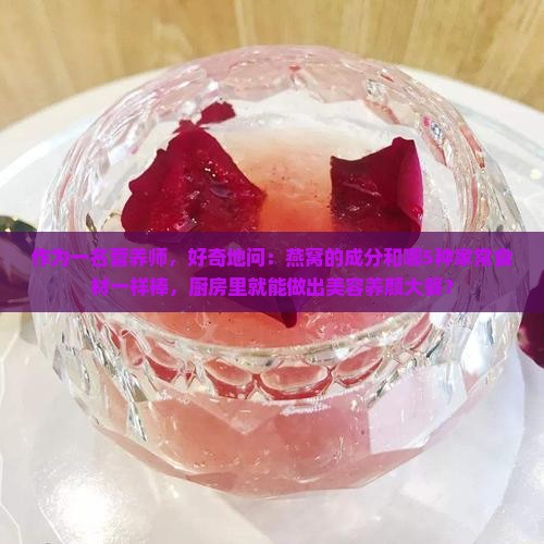 燕窝和什么的成分一样好