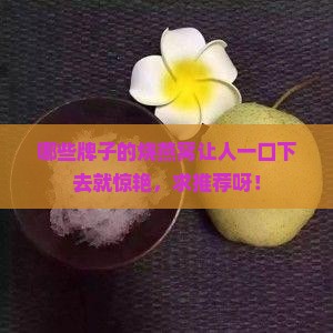 烧燕窝推荐牌子有哪些好