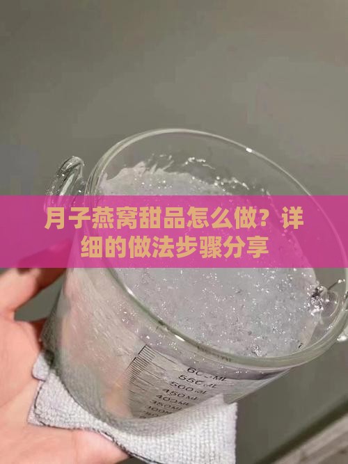 月子燕窝甜品怎么做的