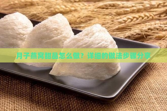 月子燕窝甜品怎么做的