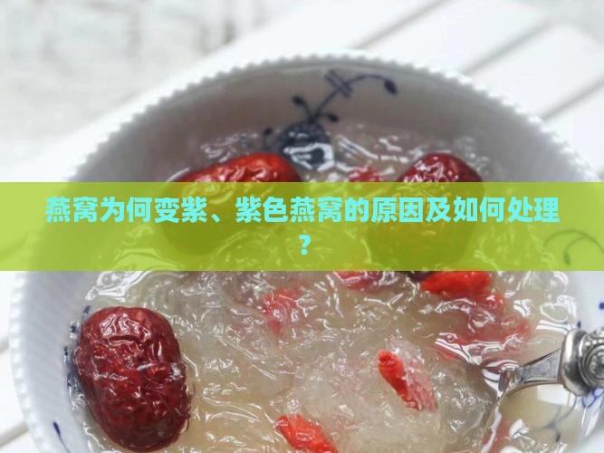 燕窝变成紫色是什么情况