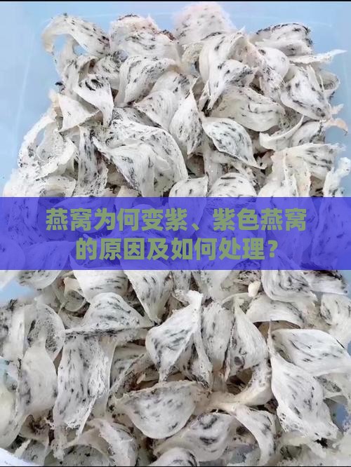 燕窝变成紫色是什么情况