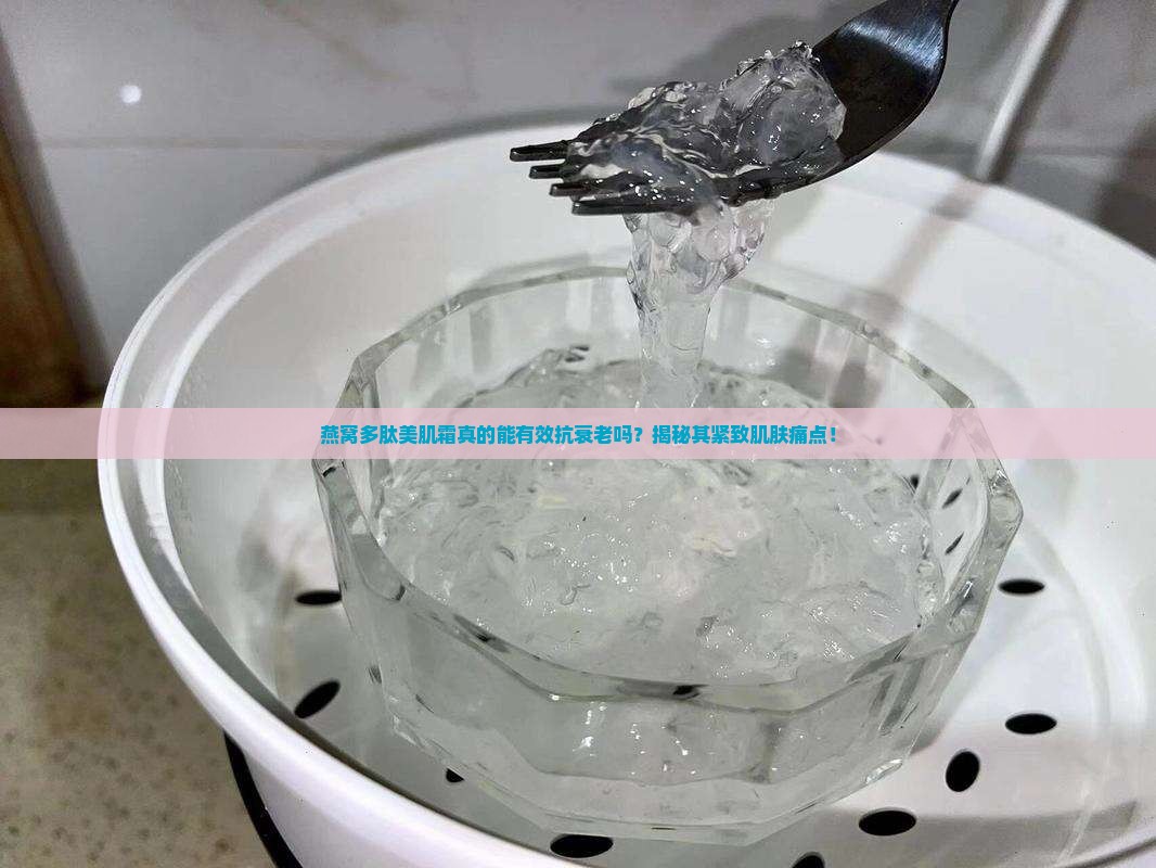 燕窝多肽美肌霜怎么样啊