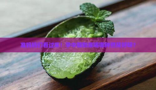 孕中期喝什么燕窝好呢