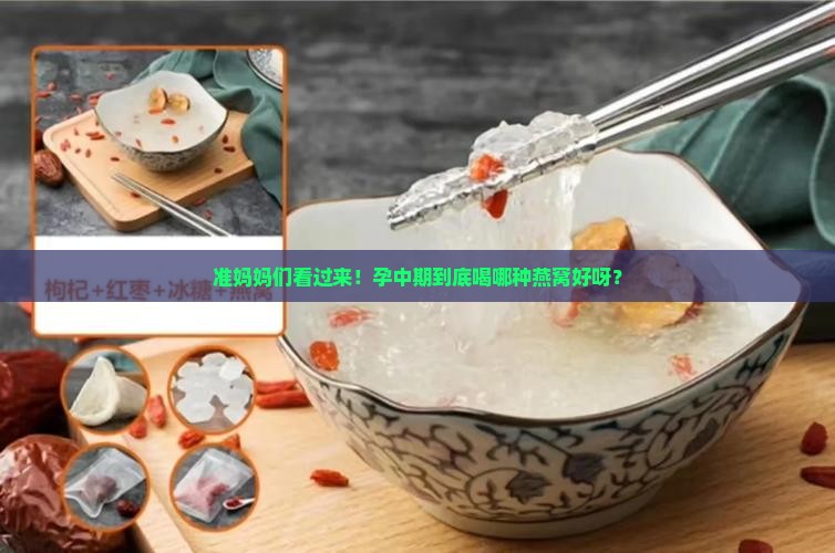 孕中期喝什么燕窝好呢