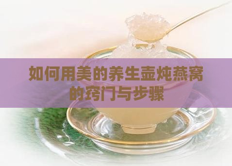 如何用美的养生壶炖燕窝