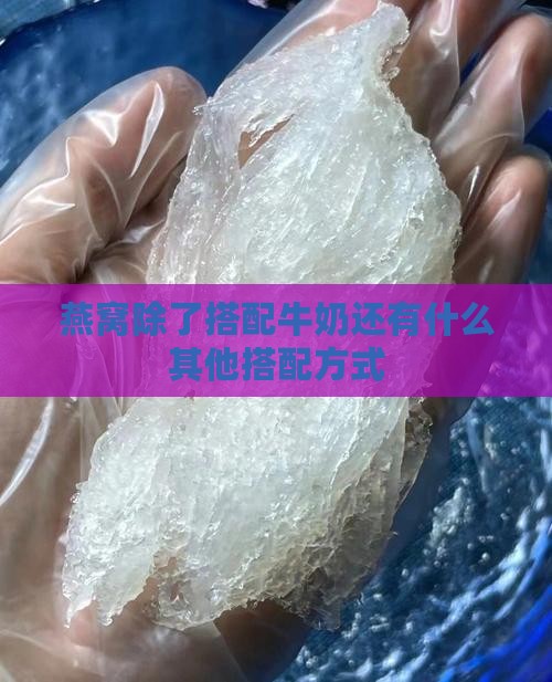 燕窝除了配牛奶还有什么