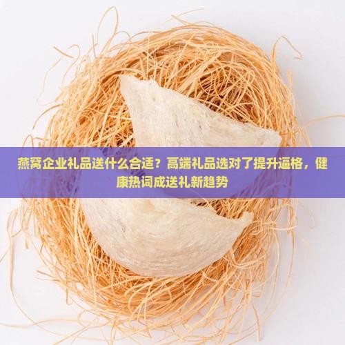 燕窝企业礼品送什么合适