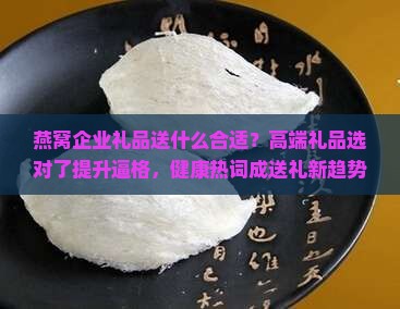 燕窝企业礼品送什么合适