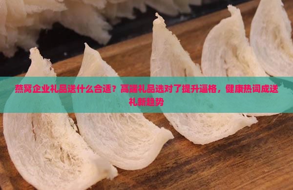 燕窝企业礼品送什么合适