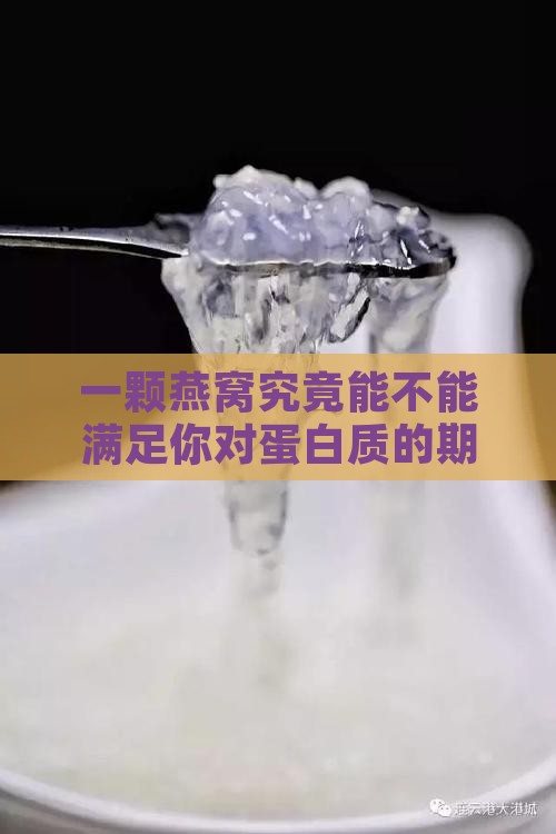 一颗燕窝有多少克蛋白质