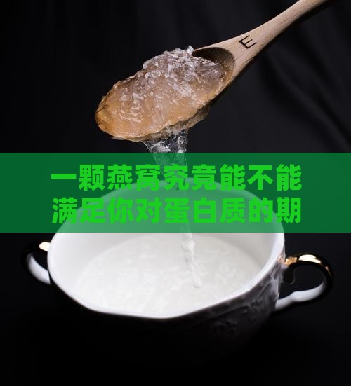 一颗燕窝有多少克蛋白质