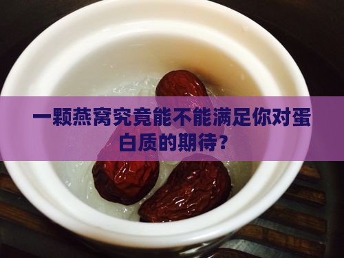 一颗燕窝有多少克蛋白质