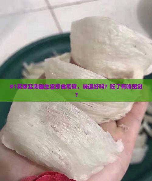 幽生堂的即食燕窝怎么样