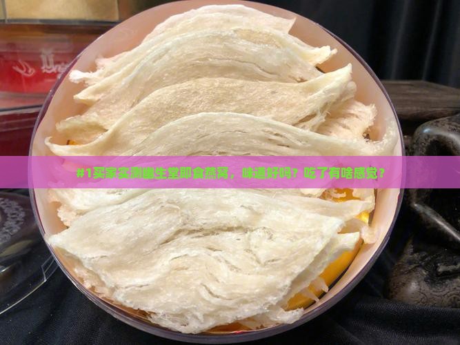 幽生堂的即食燕窝怎么样