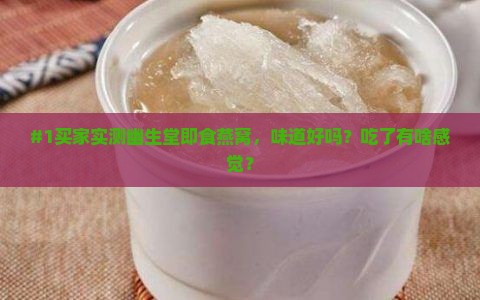 幽生堂的即食燕窝怎么样