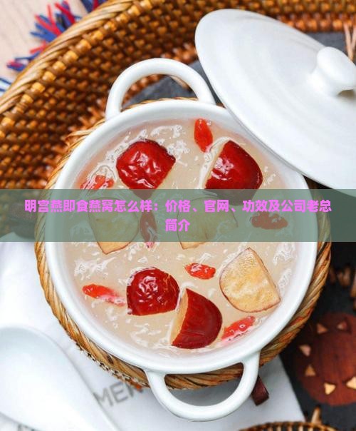 明宫燕即食燕窝怎么样