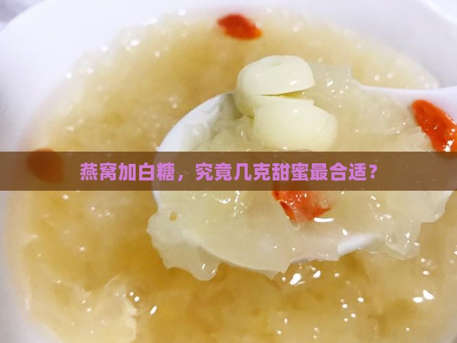 燕窝放白糖多少克最好呢