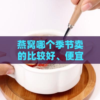 燕窝哪个季节卖的比较好