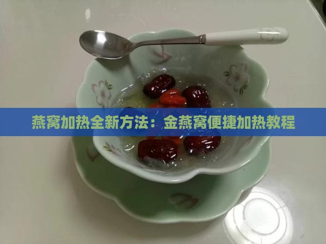 金燕窝怎么加热神器教程