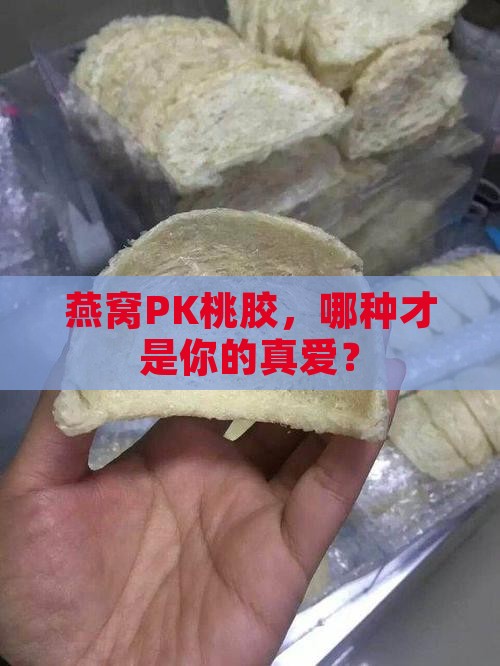 燕窝和桃胶哪个比较好
