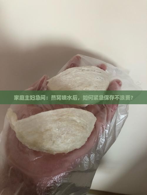 燕窝喷水之后如何保存
