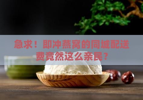 即冲燕窝同城配送多少钱