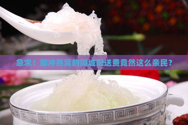 即冲燕窝同城配送多少钱
