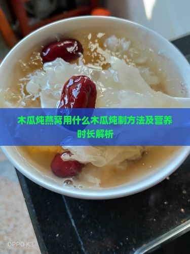 木瓜炖燕窝用什么木瓜